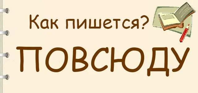 Написать слово коллекция. Как пишется слово повсюду. Как пишется слово спасибо. Получше как пишется. Везде как пишется.