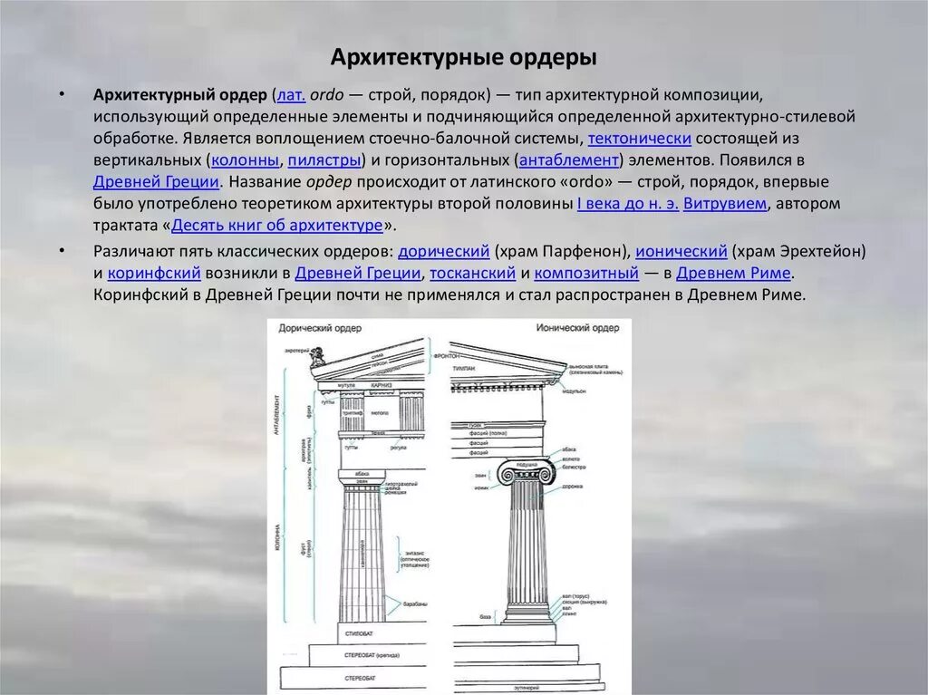 Как найти ордер. Дорический ордер древней Греции. Ордерная система в архитектуре древней Греции. Ордеры в архитектуре древней Греции. Стоечно балочная конструкция в древней Греции.
