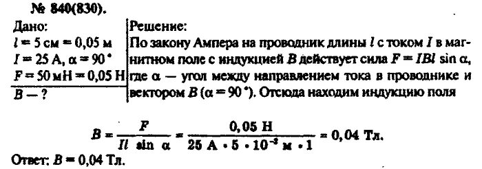 Решения рымкевич 10 11 физика. Рымкевич физика сборник задач 10-11. Рымкевич 840. Гдз физика 10 класс рымкевич. Сборник задач по физике 10-11 класс рымкевич.