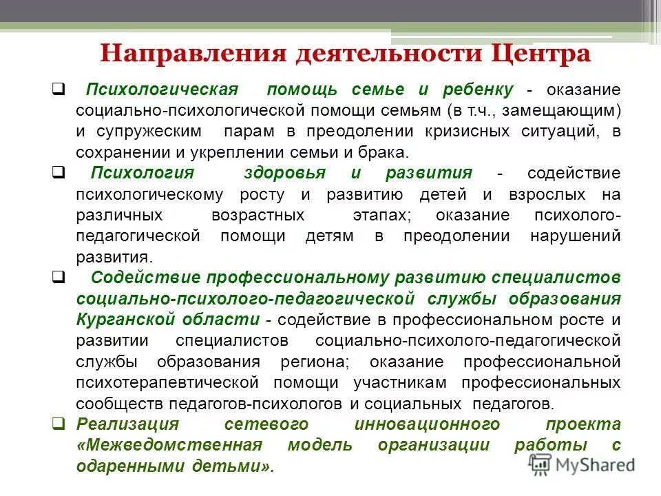 Содействие в предоставлении педагогической помощи. Направления психологической помощи. направления деятельности психолога центра. социально психологическая помощь семье. направления психологической помощи семье.
