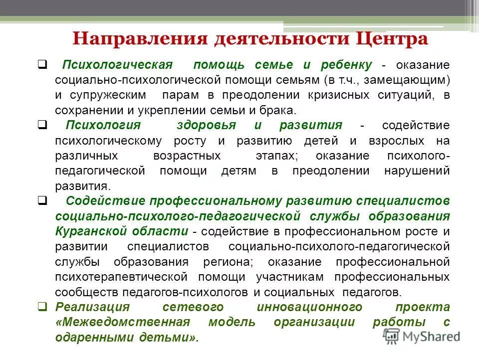 Направления психологической помощи. Основные направления психологической помощи. Оказание социально психологической помощи. Центр социально психологической помощи. Муниципальное учреждение психолого социальный центр