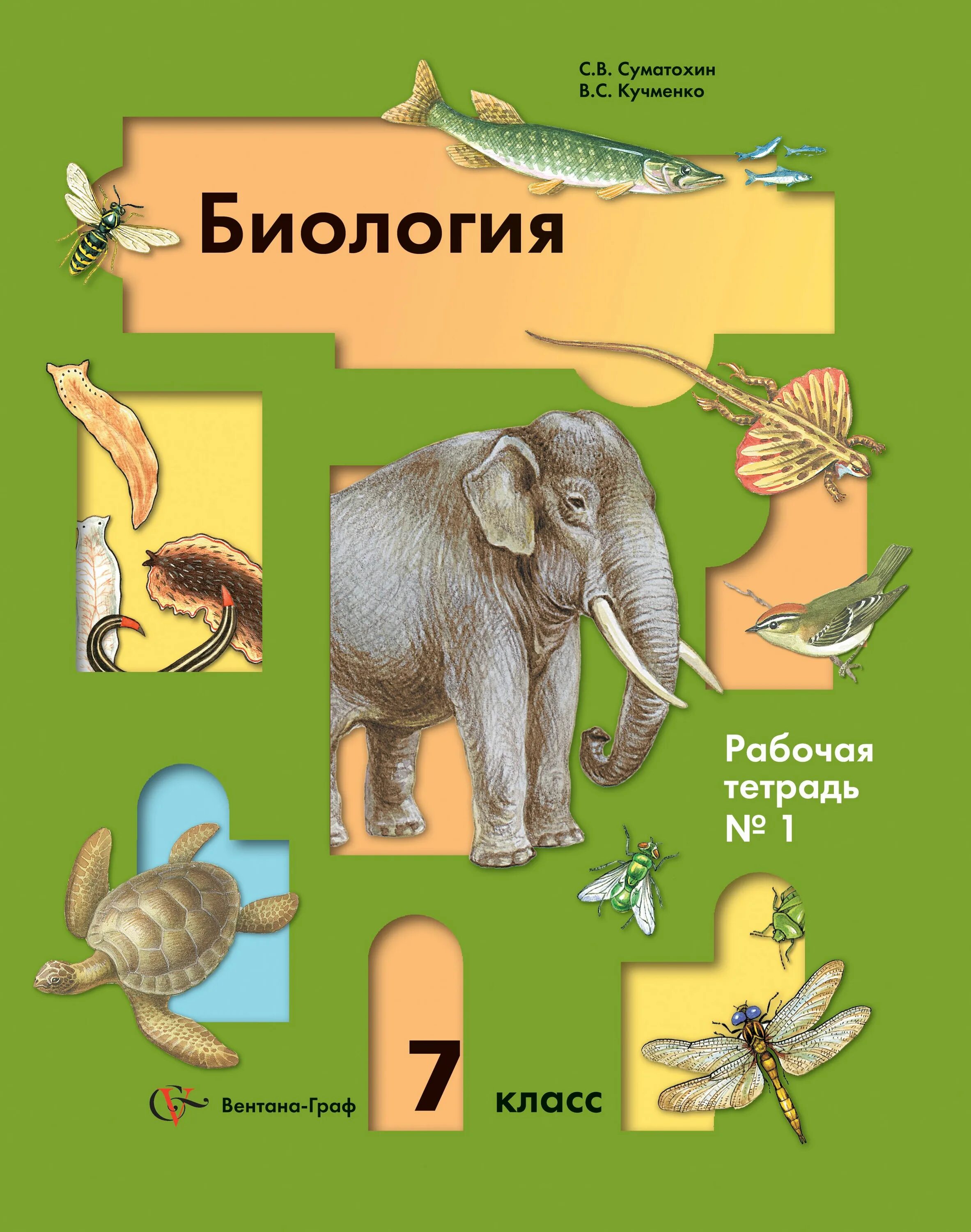 Рабочая тетрадь по биологии 7 Константинов Бабенко Кучменко. Биология рабочая тетрадь 7 кл. Константинов, Бабенко, Кучменко. Биология 7 класс рабочая тетрадь Суматохин. Рабочая тетрадь по биологии 7 класс к учебнику Константинова. Биология 7 класс подумайте