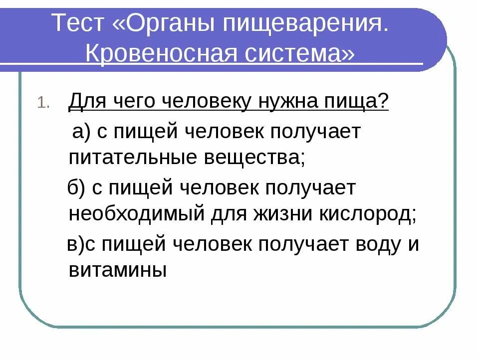 Почему человеку нужна пища. Рациональное питание обеспечивает сохранение здоровья человека. Для чего человеку нужна пища. Питание человека презентация. Тест для чего человеку нужна пища.
