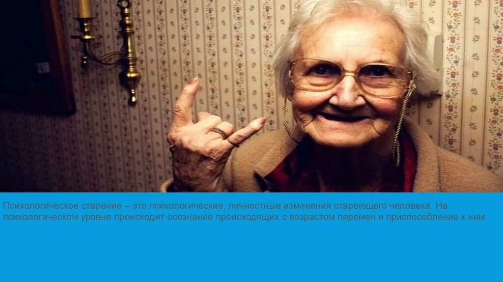 Психологический возраст старения. Характеристика пожилого человека. Возраст человека. Лиц пожилого и старческого возраста кратко. Старость социальная ситуация развития.