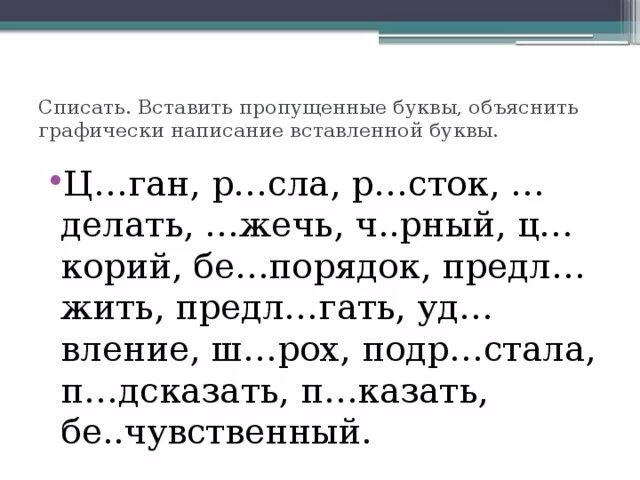 Перепишите предложения вставляя пропущенные буквы. Спишите вставляя пропущенные буквы. Спиши вставляя пропущенные буквы. Списать вставить пропущенные буквы. Вставь пропущенные буквы 5 класс.