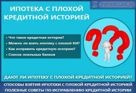 Как получить ипотеку с плохой кредитной