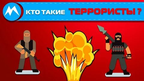 Чего хотят террористы