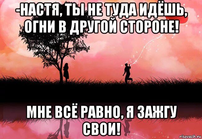 Куда иду я туда где светит. Ты не туда идешь огни в другой стороне. Огни в другой стороне. Огни в другой стороне мне плевать я зажгу свои огни. Ты не туда идёшь огни в другой стороне мне всё равно я.