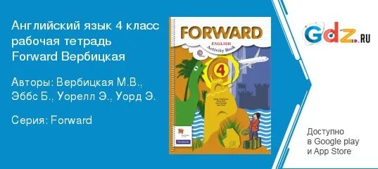 Forward 4 класс. Английский язык 4 класс рабочая тетрадь форвард. Форвард 4 класс рабочая тетрадь. Teachers book форвард 4 контрольная работа. Слушать английский 4 класс вербицкая