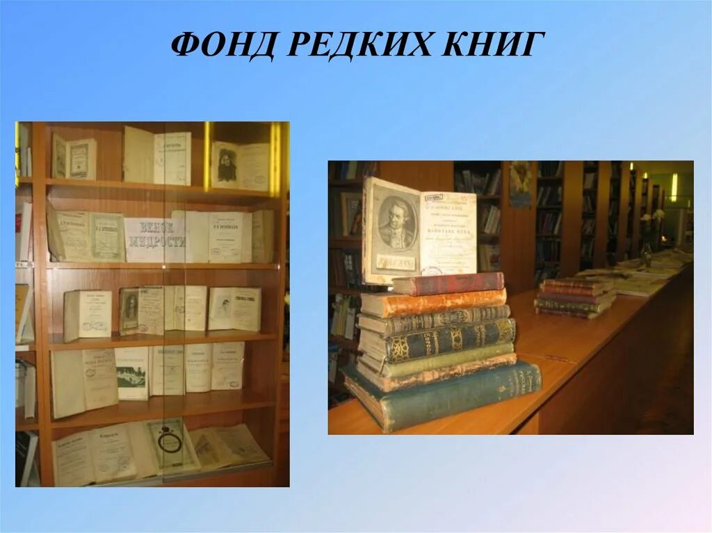 Фонд редкой книги в библиотеке. Отдел редких книг в библиотеке. Редкие книги. Редкие книги в библиотеке. Редкие книги тема