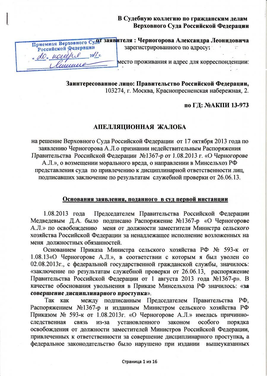 Жалоба в вс рф по гражданскому. Апелляционная жалоба в Верховный суд РФ образец. Апелляционная жалоба в Верховный суд по гражданскому делу образец. Жалоба в судебную коллегию Верховного суда по гражданскому делу. Образец жалобы в Верховный суд РФ по гражданскому делу.