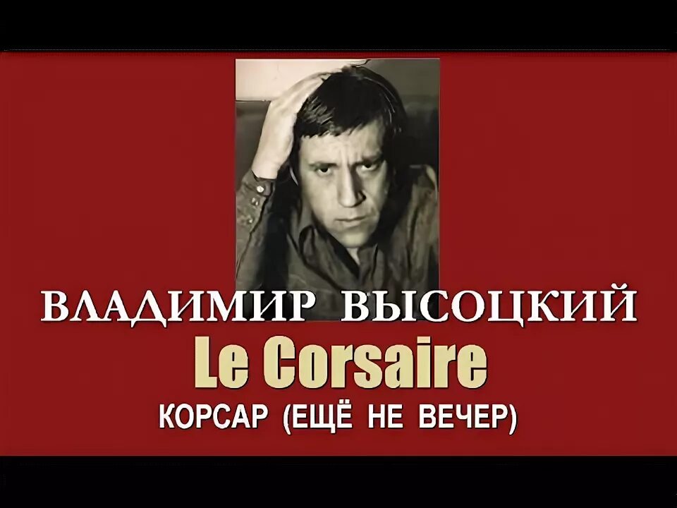 Песня высоцкого еще не вечер. Песня высоцкого корсар. Песня высоцкого корсар. Песня высоцкого корсар. Песня высоцкого еще не вечер.