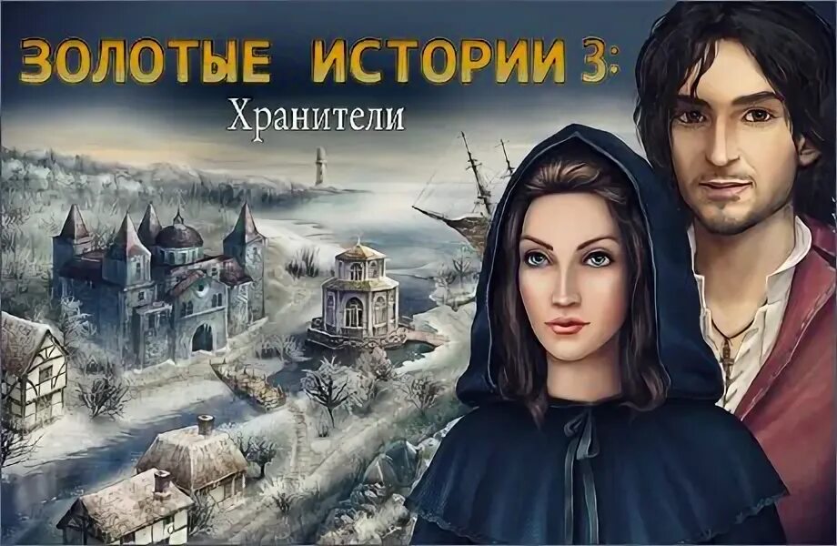 Золотые истории игра. Золотые истории 3 Хранители. Хранители истории. Игра с хранителем истории. Стань хранителем истории