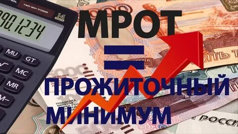 Когда будет повышение прожиточного минимума
