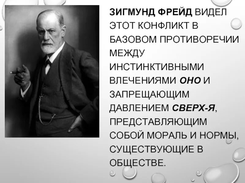 Мнение фрейда. Зигмунд фрейд влечение. зигмунд фрейд про власть. зигмунд фрейд: конфликт между оно и сверх-я. слова зигмунда фрейда.