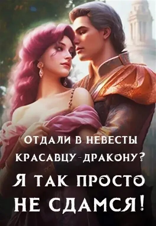 Книга отданная дракону