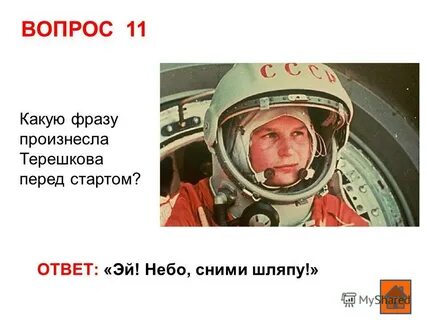 Цитаты терешковой