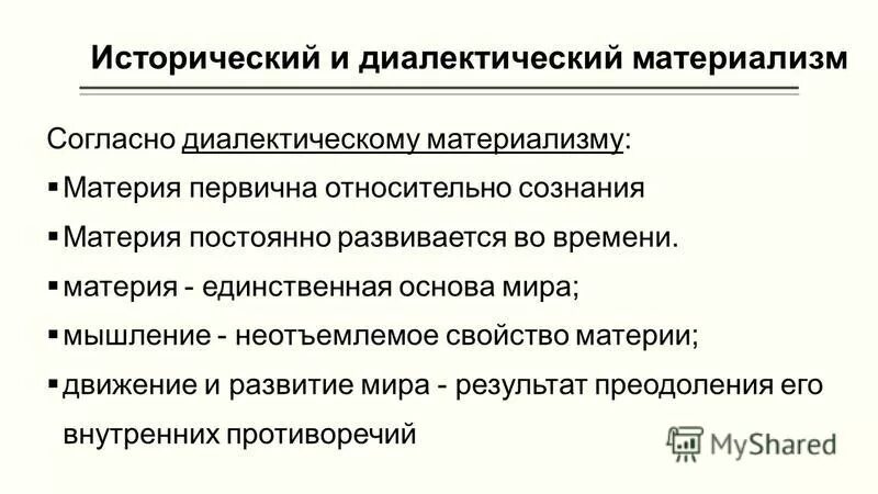 Диалектический материализм пространство и время. Диалектический и исторический материализм. принципы исторического материализма. диалектический материализм и исторический материализм. основные принципы диалектического материализма.