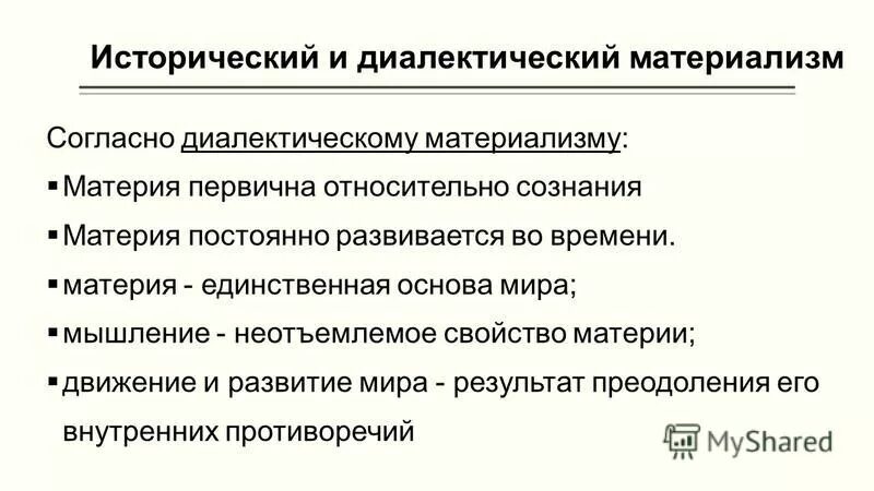 Диалектический и исторический материализм. Принципы исторического материализма. Диалектический материализм и исторический материализм. Основные положения исторического материализма. Законы диалектического материализма