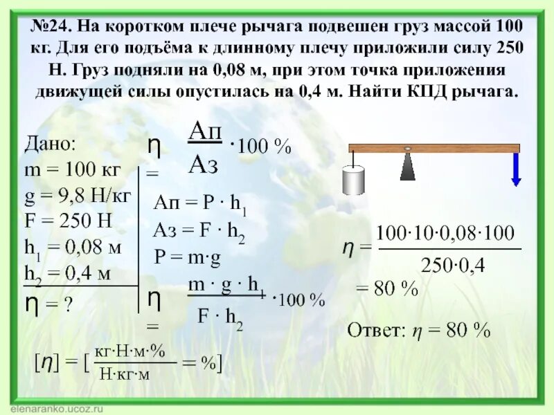 Груз массой 24 кг подвешен. Рычаг для подъема груза. Физика решение задач на КПД. Задачи на массу груза физика. Усилие для поднятия груза на рычаге.