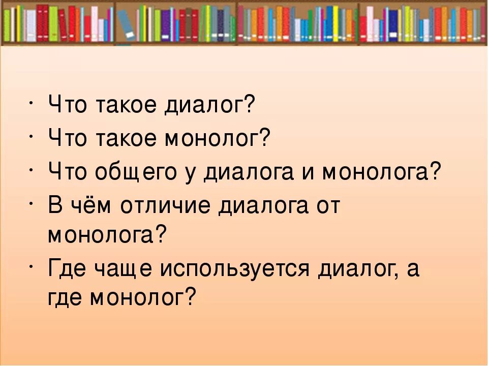 Монолог регистрация. Диалог и монолог. диалог для презентации. диалог и монолог и диалог. презентация на тему монолог и диалог.