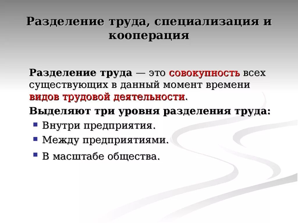 Разделение труда. Разделение труда и специализация. Понятие Разделение труда. Разделение труда специализация и кооперация.