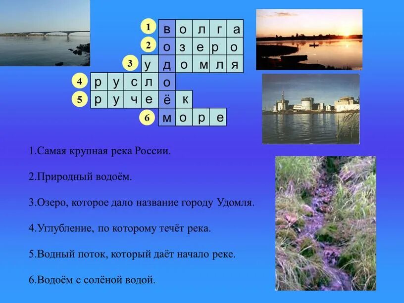 Составить кроссворд природное сообщество река. Кроссворд про реки. Кроссворд на тему водоемы. Кроссворд на тему реки и озера. Кроссворд на тему водные богатства.