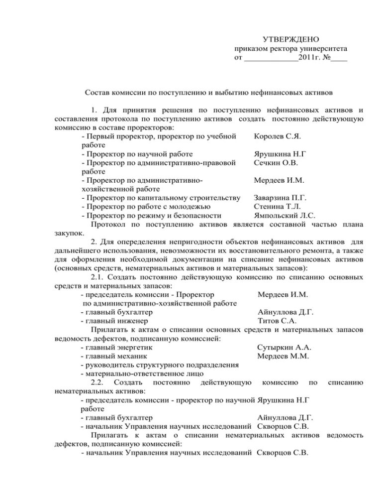 Комиссию по поступлению и выбытию активов образец. Протокол комиссии по приему основных средств образец. Протоколы по поступлению и выбытию. Протокол комиссии по поступлению и выбытию активов. Протокол заседания комиссии по поступлению основных средств образец.