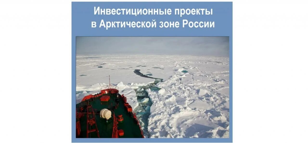 Примеры неэффективных проектов в арктике рф 2023 Концепция 2035