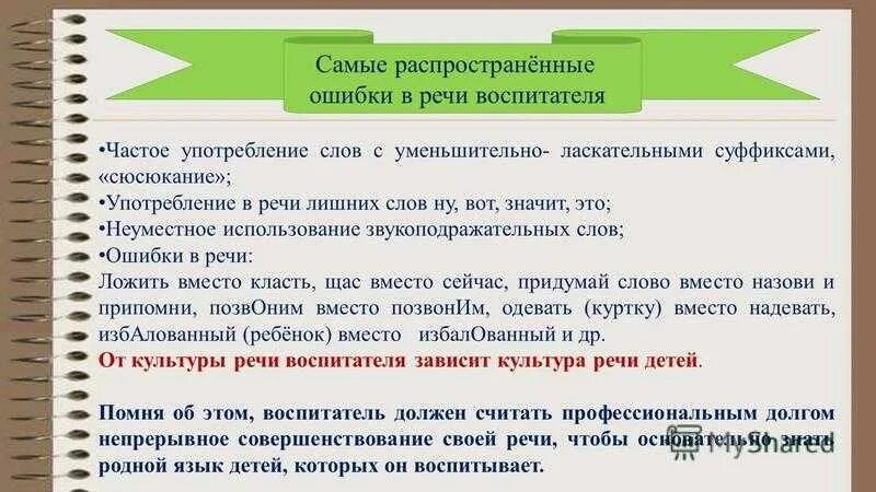 Самые распространенные ошибки в речи. Самые распространенные ошибки в речи воспитателя:. Употребление слов с уменьшительно-ласкательными суффиксами. Ошибки в русской речи.