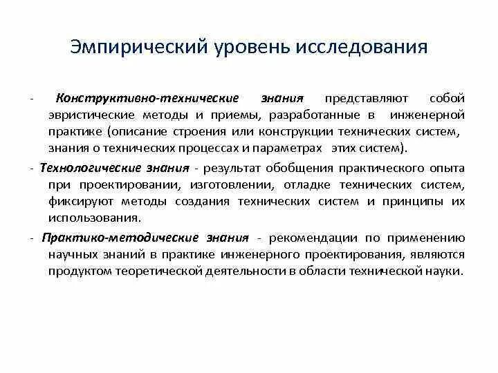 Техническое познание. Эмпирический и эвристический методы. Технические методы исследования. Эвристические методы исследования. Структура технического знания.