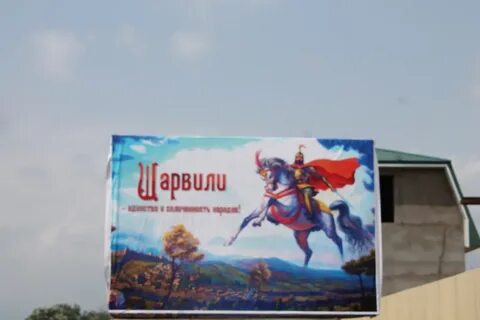 Шарвили