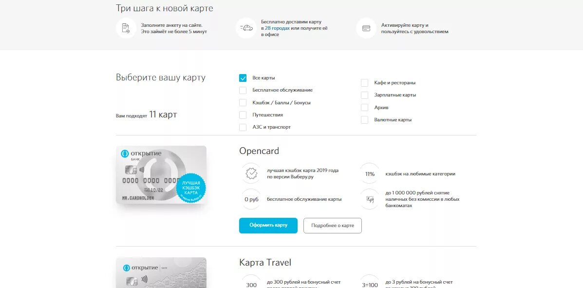 Оформить карту открытие. Бонусная карта банка открытие. бесконтактная карта открытие. бонусы банка открытие. карта тревел открытие.
