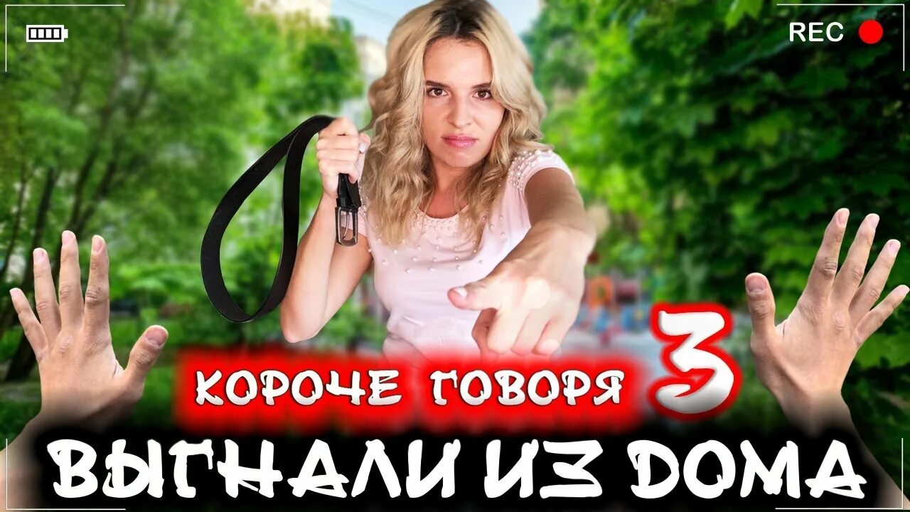 Вы что хотите выгнать меня из дома. Короче говоря выгнали из дома. короче говоря меня выгнали из дома 3.