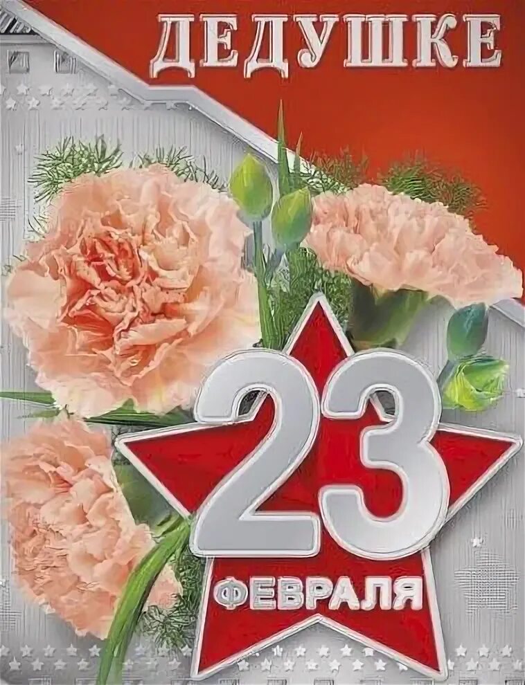 Стихи поздравления для пап на 23 февраля. Поздравление с 23 февраля деду. Стишок дедушке на 23 февраля короткие. Поздравление с 23 февраля дедушке. С 23 февраля поздравление делушку.