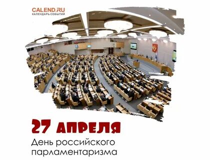 27 апреля день парламентаризма