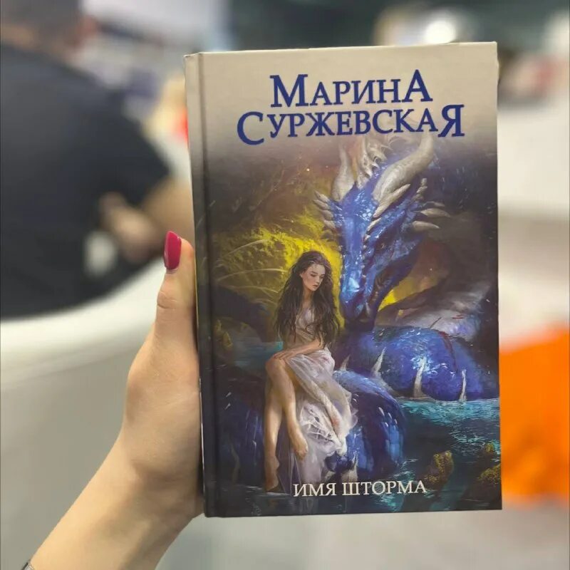 Марина суржевская чудовище карнохельма. Суржевская имя шторма. Имя шторма марина суржевская книга. Марина суржевская. Эра исполнения желаний - марина суржевская.