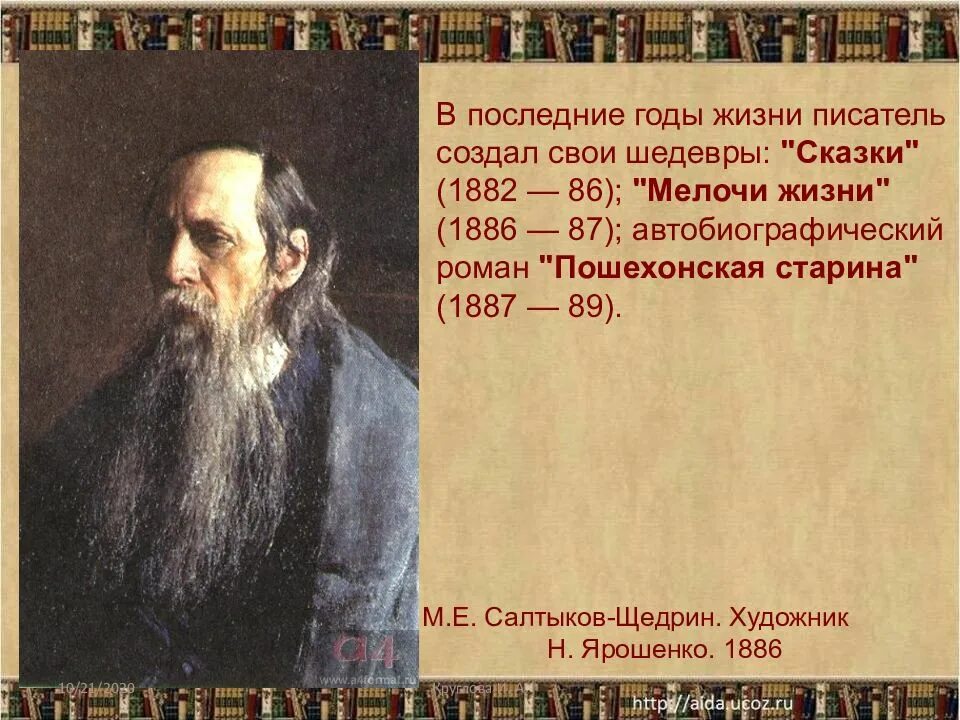 Сообщение жизнь и творчество салтыкова щедрина кратко. Годы жизни салтыкова щедрина. салтыков щедрин 1882-1886. «мелочи жизни» (1886 – 1887) салтыков. салтыков-щедрин ярошенко.