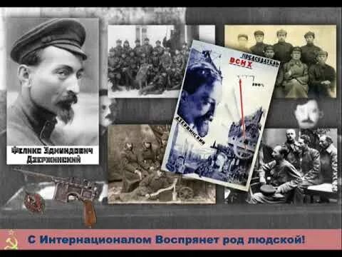 С интернационалом воспрянет род людской. Гимн 1918-1943. Последний интернационал. Дегейтер интернационал