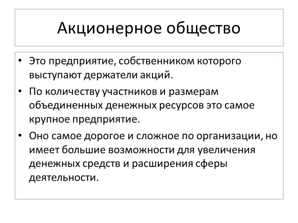 Акционеры открытого акционерного общества. Акционерное общество. Индивидуальное предприятие это. Акционерное общество э. Акционерное предприятие.