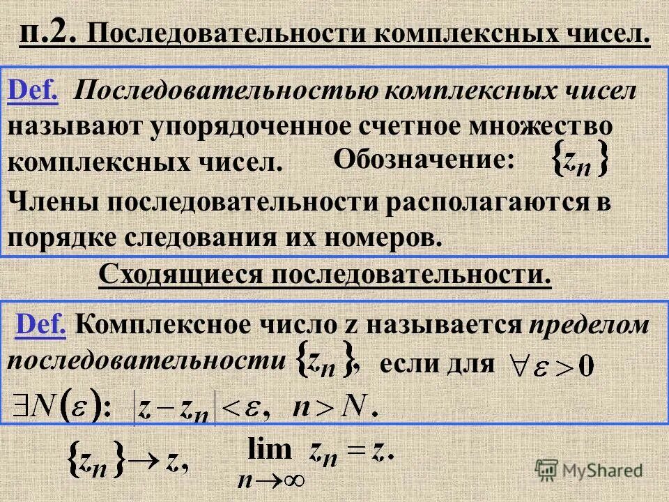 Последовательность комплексных чисел. Пределы комплексных чисел. Порядок комплексного числа. Предел последовательности комплексных чисел. Счетное множество чисел