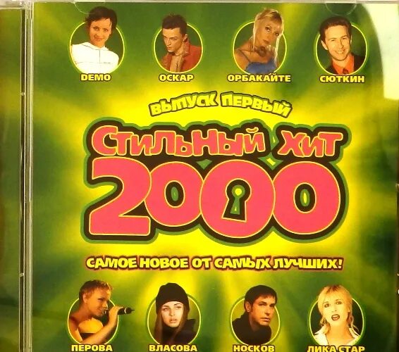 Сборники 2000. Диск хиты. Диск лучшие хиты 2000. Хиты 2000 обложка. Хиты музыки 2000 года