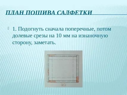 Салфетка 5 класс технология