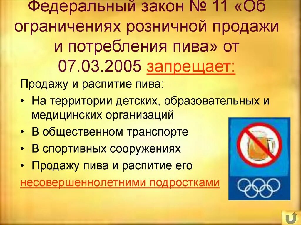 273 фз запреты. Пиво запрещено продавать. Закон и алкоголь презентация.