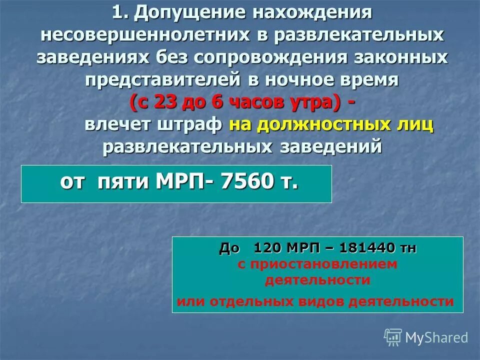 нахождение несовершеннолетних в общественных местах. нахождение несовершеннолетних в общественных местах. вред психическому здоровью ребенка его нравственному развитию. нахождение несовершеннолетних в общественных местах. закон 1539 презентация.