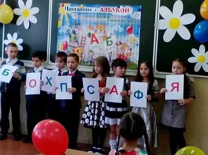 Праздник прощай 1 класс
