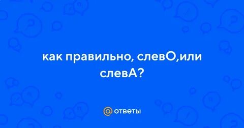 Слево