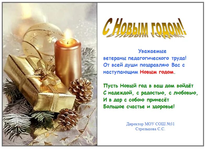 пожелания на новый год учителю. поздравление с новым годом учителю. поздравление учитеояс новым годом. поздравление с новым годом учителю в стихах. поздравление с новым годом учителю в стихах.