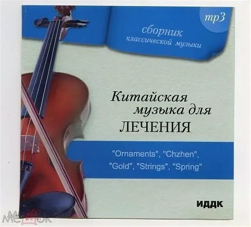 Лечить mp3. Духовные песнопения cd. китайская музыка для лечения mp3.