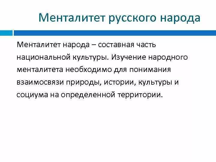 Особенности русского менталитета. Менталитет народа. Особенности менталитета русского народа. Ментальность русского народа.